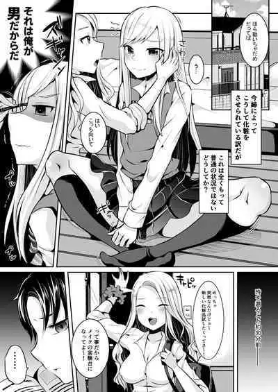 [るんるん] 僕達の正しい男の娘のなり方