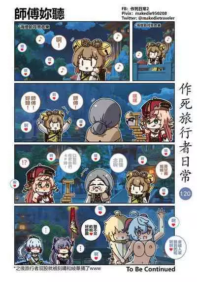 作死旅行者日常篇