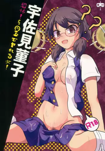 (C92) [Mudai Picture (Nioti)] Kyoufu! 5-Endama de Yareru Onna! Usami Sumireko (Touhou Project)