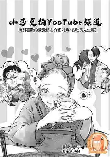 [Rinjuu Circus (Haguhagu)] Sasha-chan no YooTube Haishin. Okiniiri Sex Friend Shoukai 2 (Dai Nii Shachou-san Hen) | 小莎夏的YooTube頻道 特別喜歡的愛愛朋友介紹2(第2名社長先生篇) [Chinese] [禁漫漢化組]