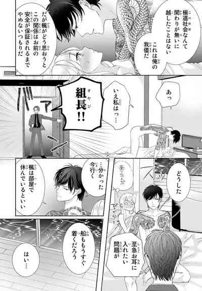 [秕ユウジ] 旦那さま(仮)は溺愛ヤクザ 何度も突かれて声、止まらない…! 第1-3卷