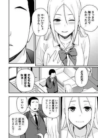 童貞おじさんと処女を捨てたいギャル