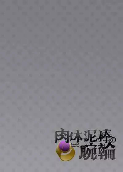 Nikutai Dorobou no Udewa | 窈取肉體的手鐲