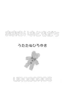 (CR35) [UROBOROS (Utatane Hiroyuki)] Ookii Otomodachi (Hit wo Nerae!)