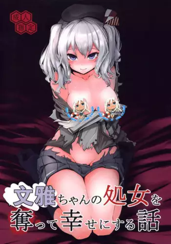 (C89) [Yaburi Dokoro (Hakano Shinshi)] Kashima-chan no Shojo o Ubatte Shiawase ni Suru Hanashi (Kantai Collection -KanColle-) [Chinese] [屏幕髒了漢化]