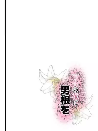 Sticking Your Dick in a Lily