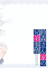 [R*kaffy (Aichi Shiho)] Suzumori-san-chi no Kyoudai Jijou [Digital]