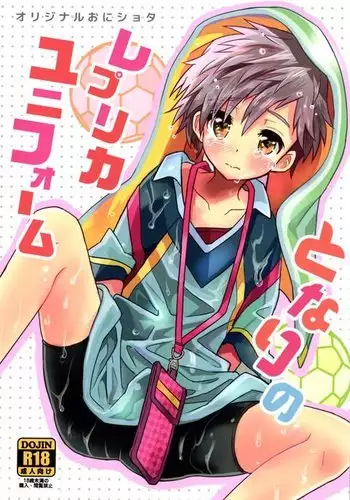 Tonari no Replica Uniform {Shotachan}