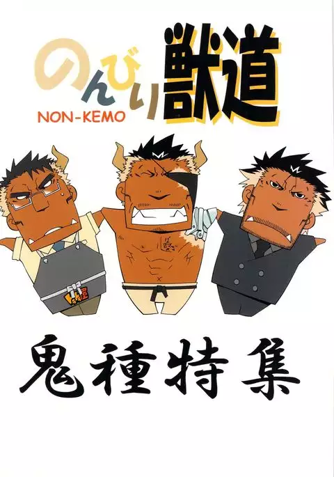 Nonbiri Kemonomichi Bangai-hen Kishu Tokushū