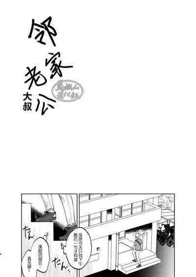 [Kyo Koujou (Motika)] Tonari no Danna (Oji)-san [Chinese] [马栏山汉化组] [Digital]