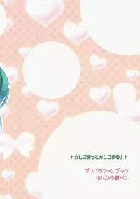 (Prism Jump 14) [Haruiro Fudepen (Satsuki Suzuran)] Kashikomatte Kashikomaru! (PriPara)