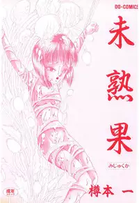 [Tarumoto Hajime] Mijyukuka