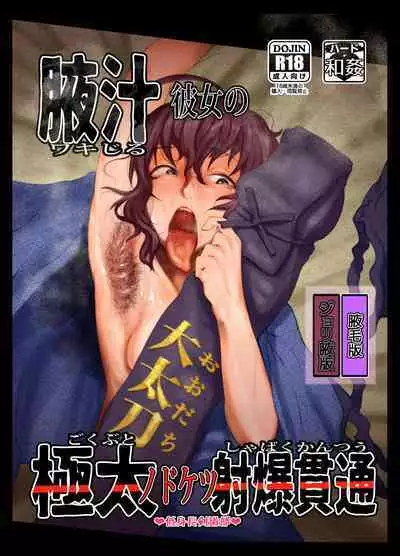 Wakijiru Kanojo no Gokubuto Nodoketsu Kantsuu Shabaku "Wakige Ban"