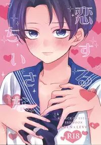 [HT! (Nori)] Koisuru Chiisana (Shingeki no Kyojin)