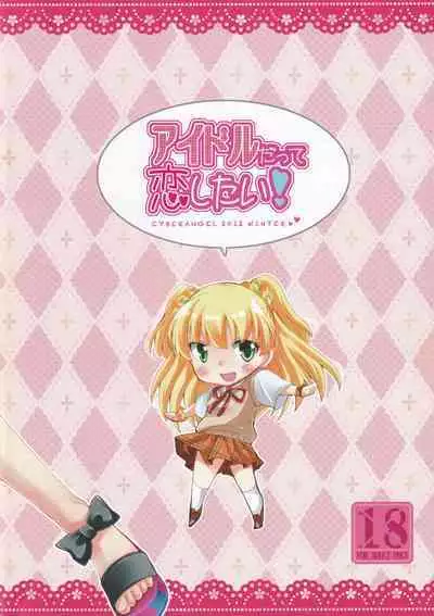 [CYBER ANGEL (Azuma Kei)] Idol Datte Koi Shitai (THE IDOLM@STER CINDERELLA GIRLS)