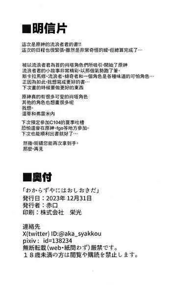 (C103) [Strange hatching (Syakkou)] Wakarazuya ni wa Oshiokida (Genshin Impact) [Chinese] [逃亡者×真不可视汉化组]