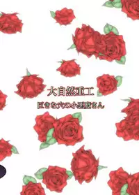 [Daishizen Juukou (Ashita)] Kyokina ana no Koakuma-san (Touhou Project) [Digital]