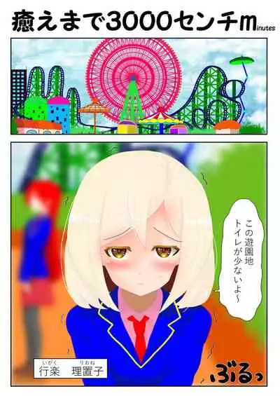 癒えまで3000センチm Ch.1-6