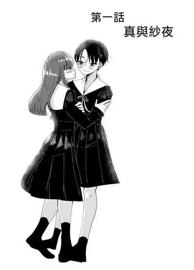 Shirayuri ga Saku、Watashi wa anoko ni Kiss o Suru | 白百合会盛開 而我會吻她