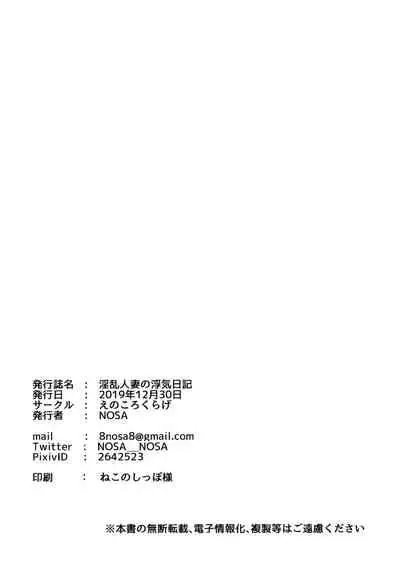 (C97) [Enokoro Kurage (NOSA)] Inran Hitozuma no Uwaki Nikki [Chinese]