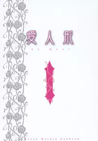 [Puniman Do (Hanamaru Misopi)] AI Doll (Rozen Maiden)