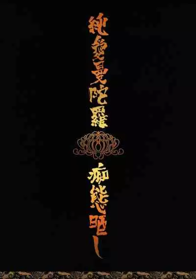 Jun'ai Mandara Chitai Sarashi