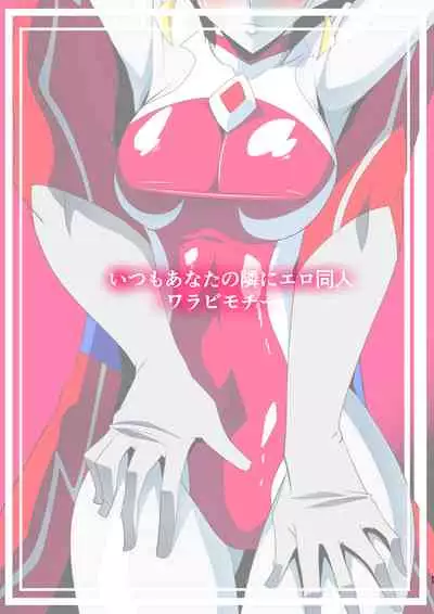 [Warabimochi] Ginga no Megami Netise Soushuuhen 01