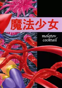 (C63) [Molotov Cocktail (Oowada Tomari)] Mahou Shoujo (Mahou Shoujo Ai)