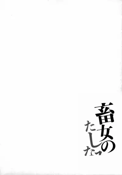 Chikujo no Tashinami