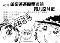 しんぐるふぁーざーまりさの子育て奮闘記(JOJO版+原版）（Chinese)