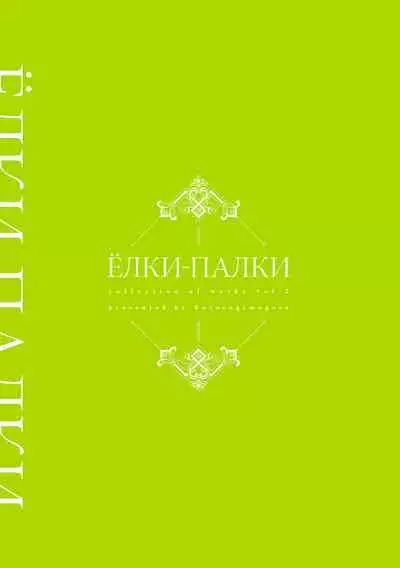 Yolki Palki Sakuhinshuu 2