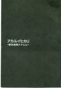 [Abura Katabura (Papipurin)] Akarui Hikari -Juuyoku Kangoku Nanael- (Queen's Blade)