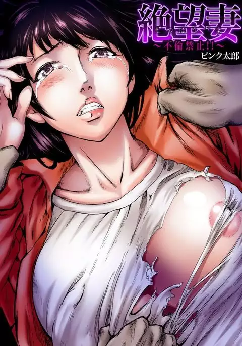 絶望妻~不倫禁止!!