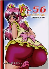 (C72) [Parupunte (Fukada Takushi)] F-56 (Yes! Precure 5, Code Geass)