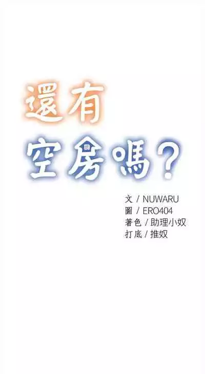 [ERO404 & NUWARU & Sigma] 還有空房嗎? 1-64 官方中文（完結）