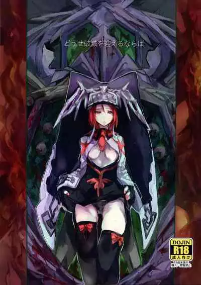 (CLIMAX DIVUS) [Patecal (Kawabata)] Douse Hametsu o Mukaerunaraba (GUILTY GEAR)