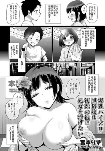 [Miyamoto Liz] bakunyuu paizuri fuuzokujou hahatsukoi no kareni shojowo sasagetai (COMIC Grape Vol. 27)