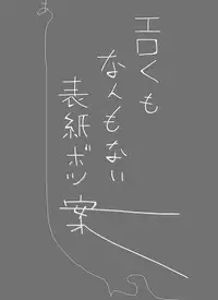 [mi@nomi] 【yoso no ko】 Mugen