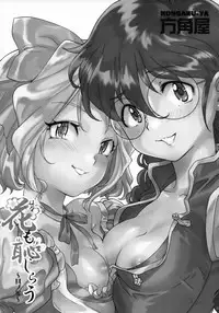 (C93) [Hougakuya (Tohzai, Namboku)] Hana mo Hajirau ~ Sono San ~ (Sakura Taisen)