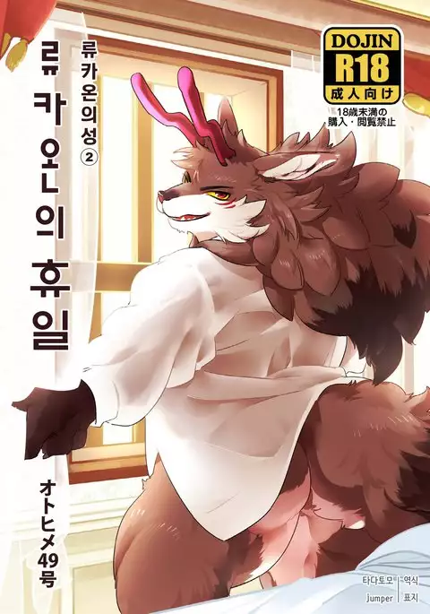 Ryukaon no Kyuujitsu | 류카온의 휴일