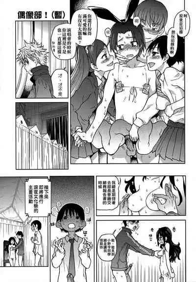 [Shiwasu no Okina] Aibuka! (Kari) | 偶像部!（暫） [Chinese]