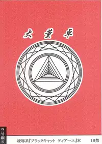 [Daitoutaku (Nabeshima Mike)] Ryoujoku Himecchi Otonaban EA (Black Cat)