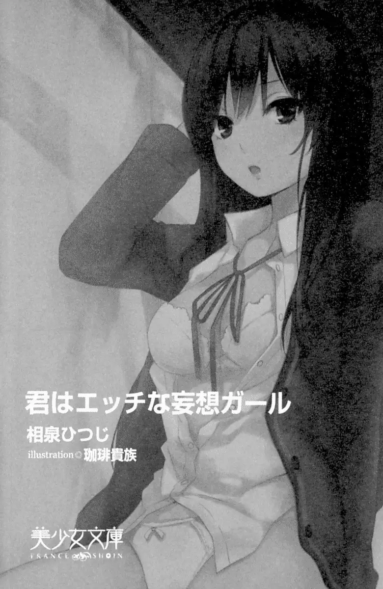 君はエッチな妄想ガール