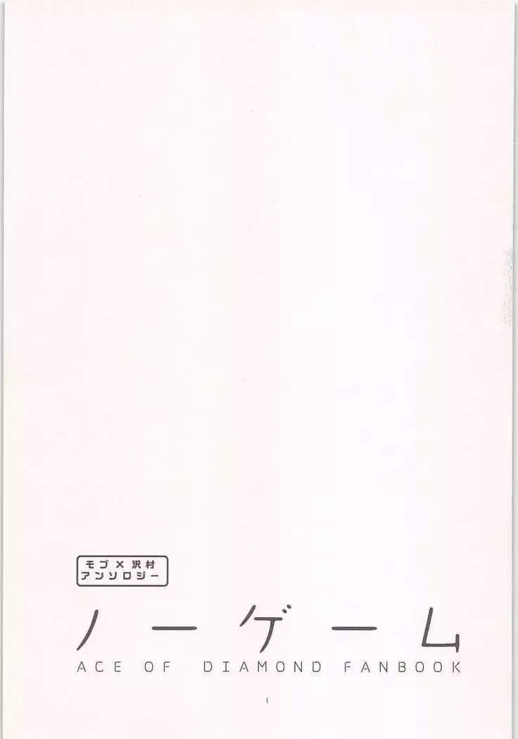 Mobu x Sawamura Anthology No Game