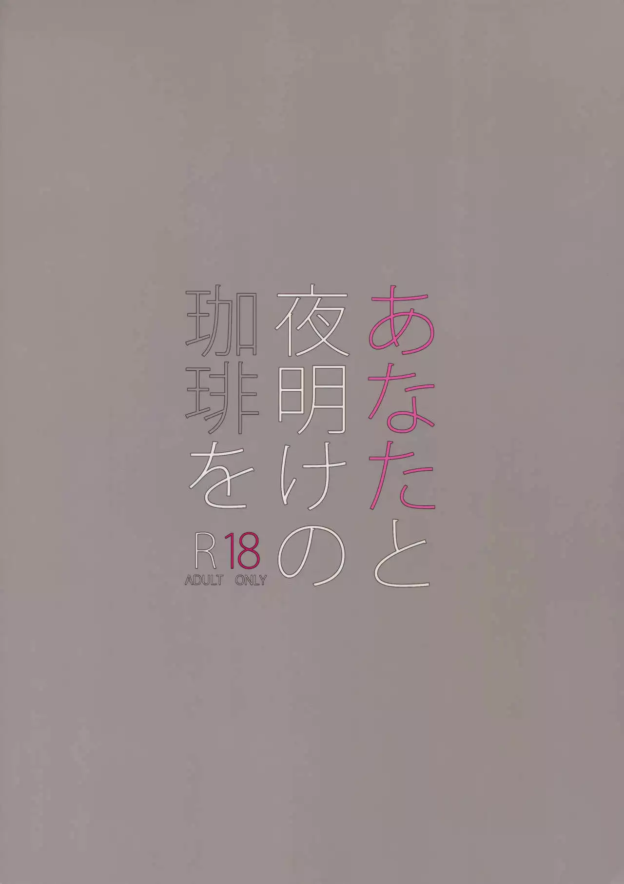 Anata to Yoake no Coffee o