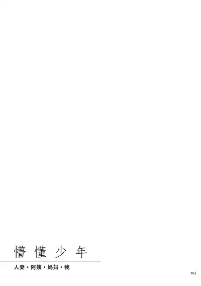 Koisuru Shounen Hitozuma to Oba-chan to Mama to Boku