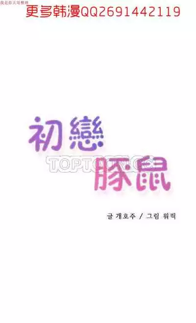 中文韩漫 初恋豚鼠 ch.1-10 [chinese]