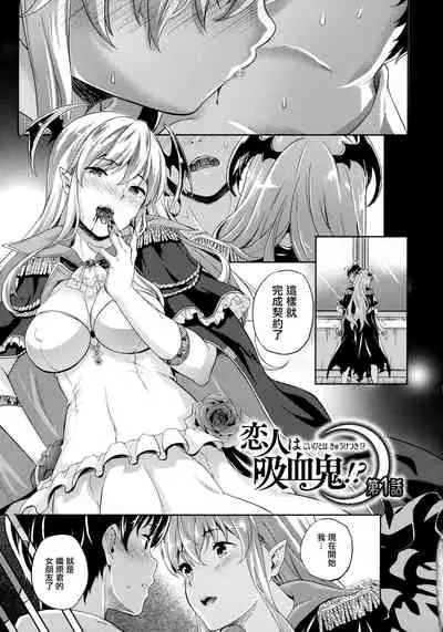 Koibito wa Kyuuketsuki!? Ch. 1-2