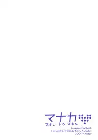 (C77) [Friendly Sky (Kurudaz)] Manaka Skin to Skin (Love Plus)