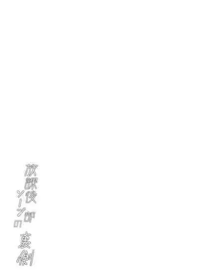 Houkago soupu-bu no uragawa